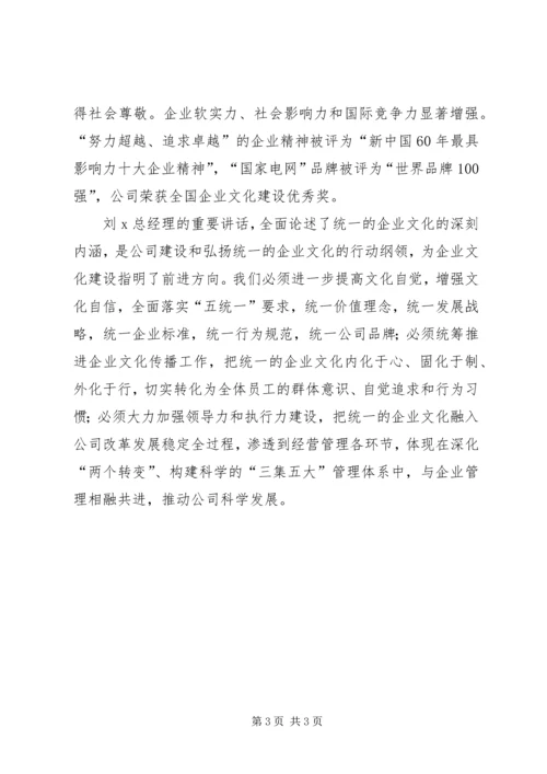 学习《建设和弘扬统一的企业文化》心得.docx