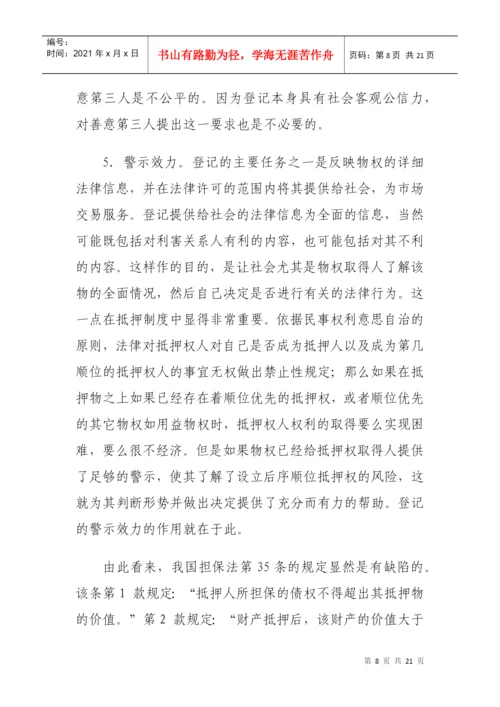 试论物权登记制度(毕业论文).docx