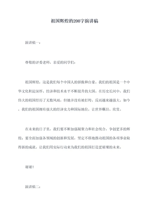 祖国辉煌的200字演讲稿