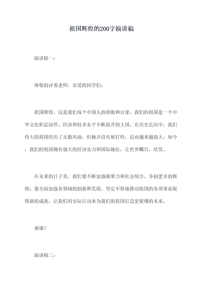 祖国辉煌的200字演讲稿