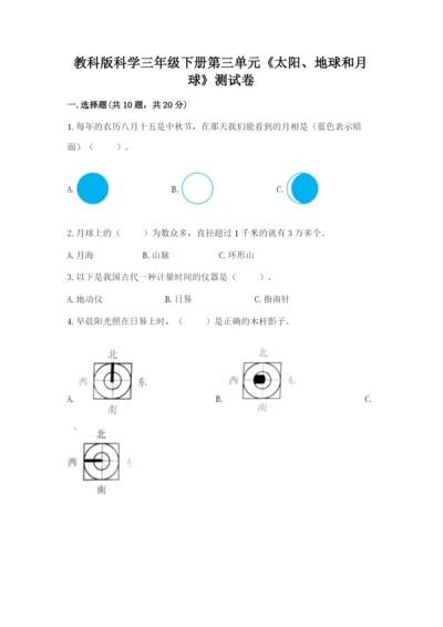 教科版科学三年级下册第三单元《太阳、地球和月球》测试卷a4版.docx