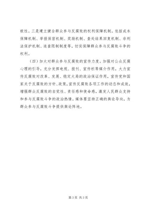 县纪委对群众参与反腐败斗争问题的调研报告 (2).docx