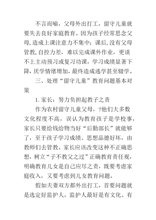 农村留守儿童家庭教育现状及对策.docx