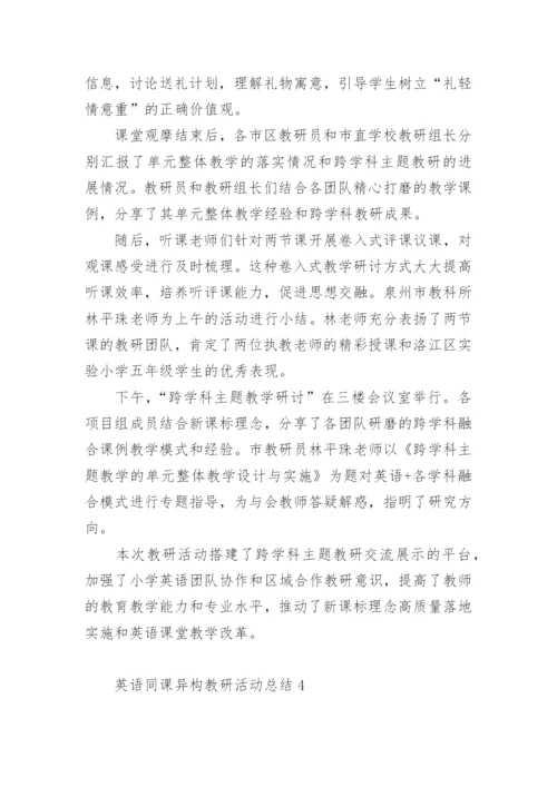 英语同课异构教研活动总结.docx