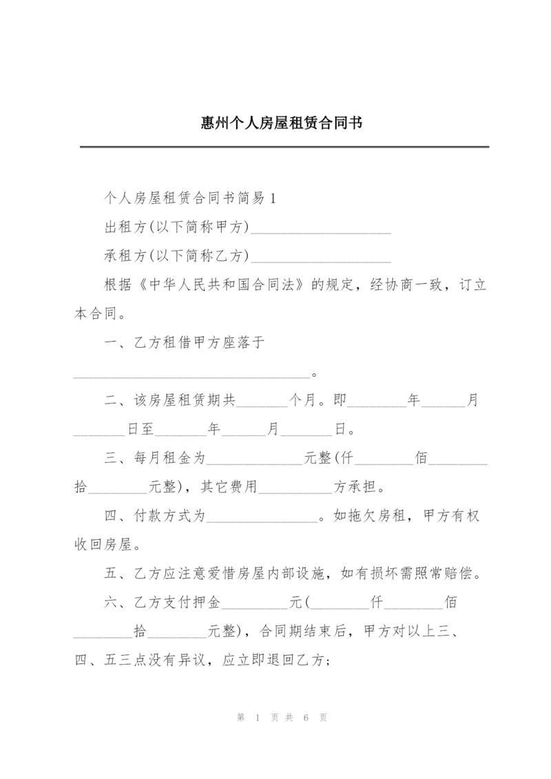 惠州个人房屋租赁合同书.docx