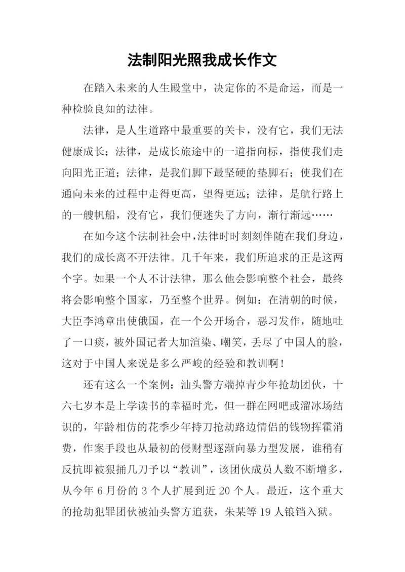 法制阳光照我成长作文.docx