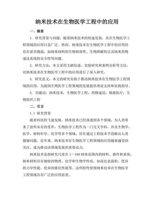 纳米技术在生物医学工程中的应用