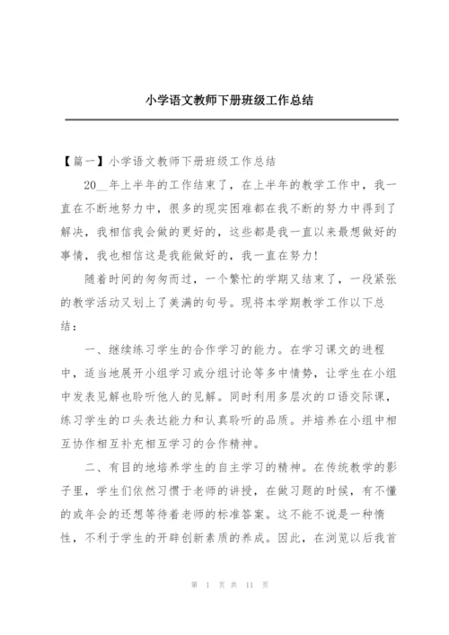 小学语文教师下册班级工作总结.docx