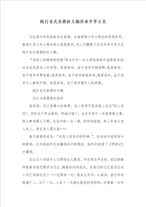 践行传统美德征文稿传承中华文化