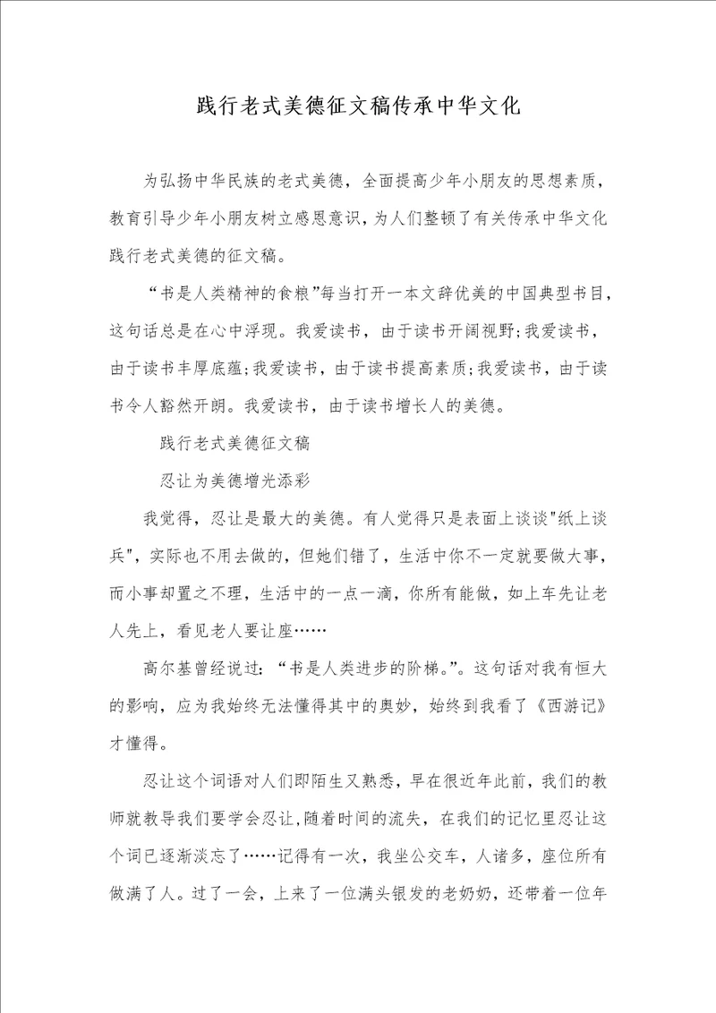 践行传统美德征文稿传承中华文化