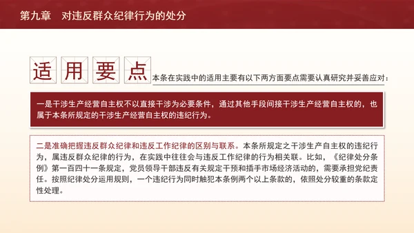 纪律处分条例详细解读第九章对违反群众纪律行为的处分ppt