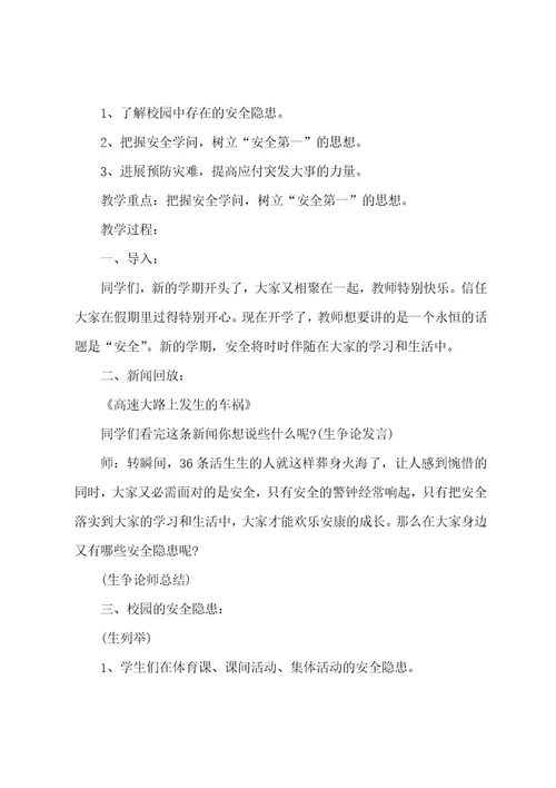 有关开学第一课教案范文集合六篇