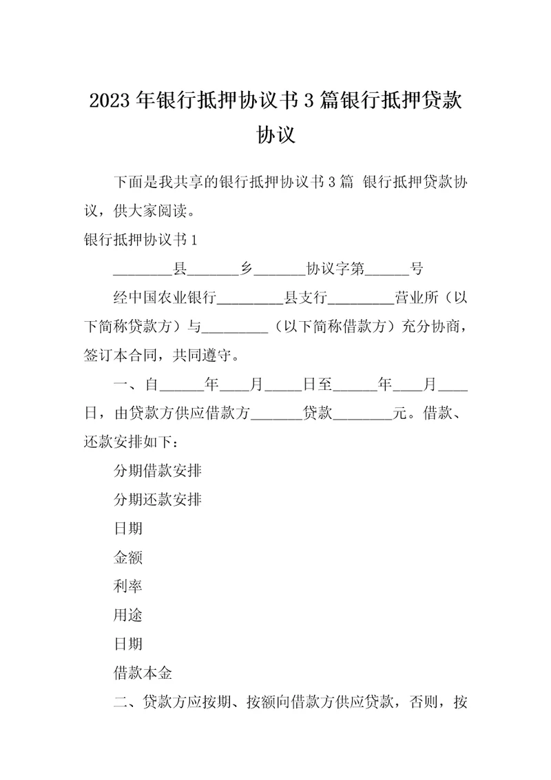 2023年银行抵押协议书3篇银行抵押贷款协议