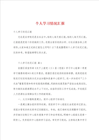 个人学习情况汇报