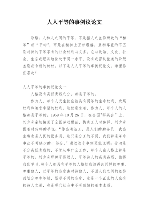 人人平等的事例议论文.docx
