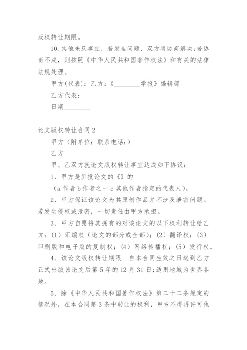 论文版权转让合同【精选必看】.docx