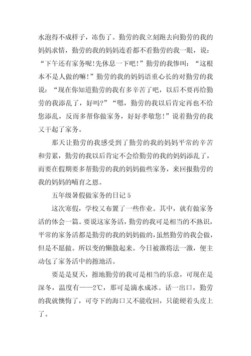 2024年五年级暑假做家务的日记