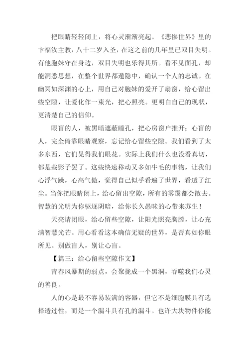 给心留些空隙作文.docx