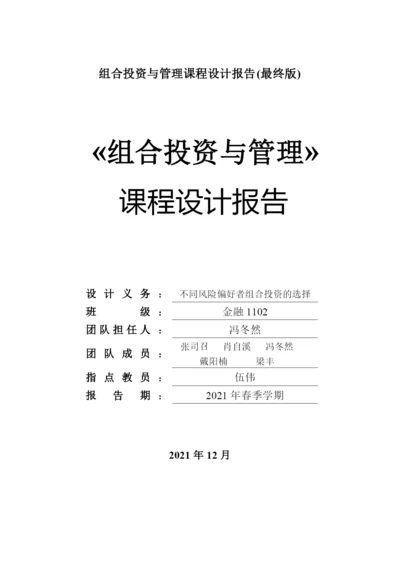 组合投资与管理课程设计报告(最终版).docx