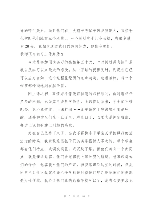 教师顶岗实习工作总结15篇.docx