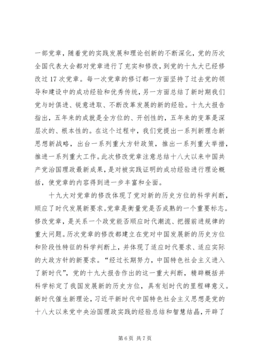 学习党章修正案心得体会四篇.docx