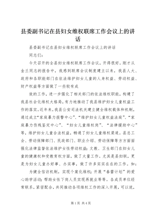 县委副书记在县妇女维权联席工作会议上的讲话 (5).docx