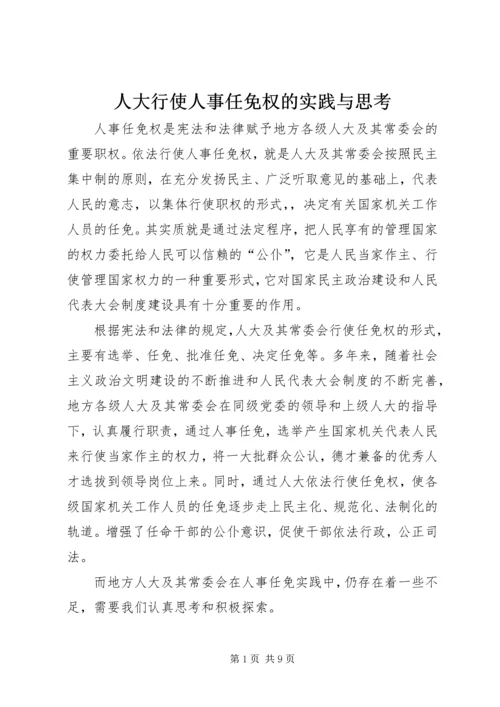 人大行使人事任免权的实践与思考.docx