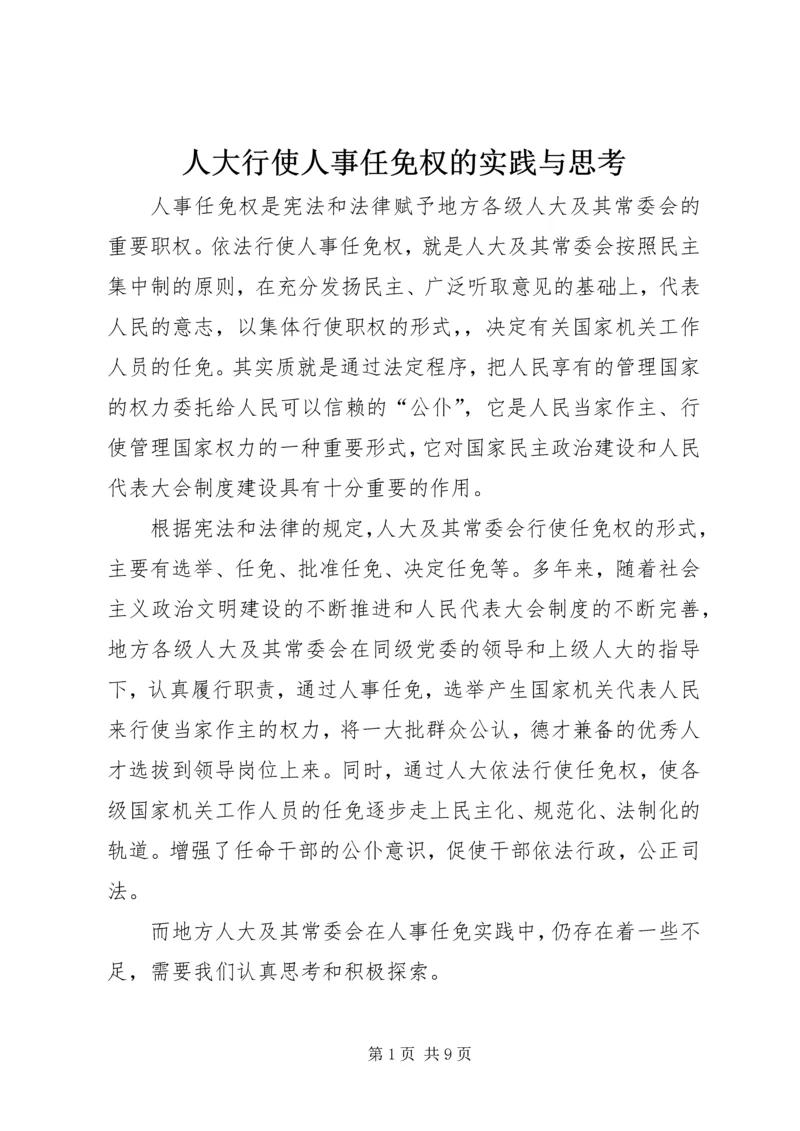 人大行使人事任免权的实践与思考.docx