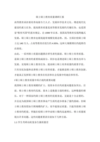 硕士研究生教育质量调研报告.docx