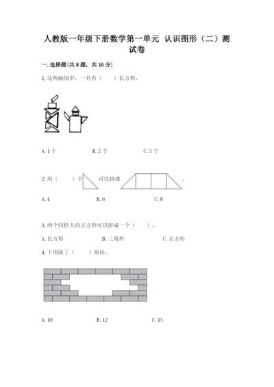 人教版一年级下册数学第一单元 认识图形（二）测试卷【夺冠系列】.docx