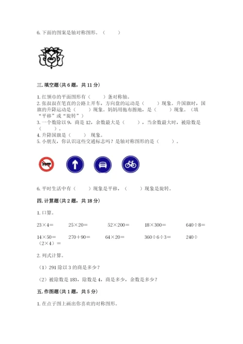 北师大版三年级下册数学期中测试卷含答案（黄金题型）.docx