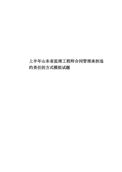 上半年山东省监理工程师合同管理承担违约责任的方式模拟试题.docx