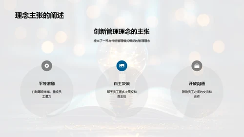 创新颠覆：管理新篇章