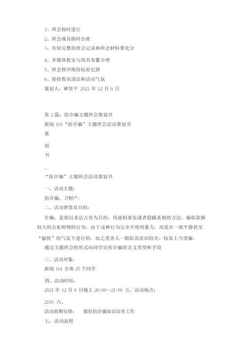 防诈骗主题 策划书(共7篇).docx