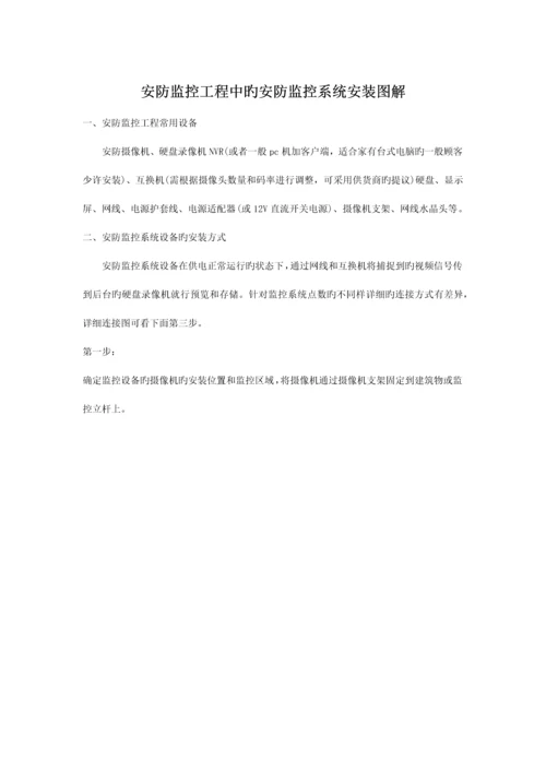 安防监控工程中的安防监控系统安装图解.docx