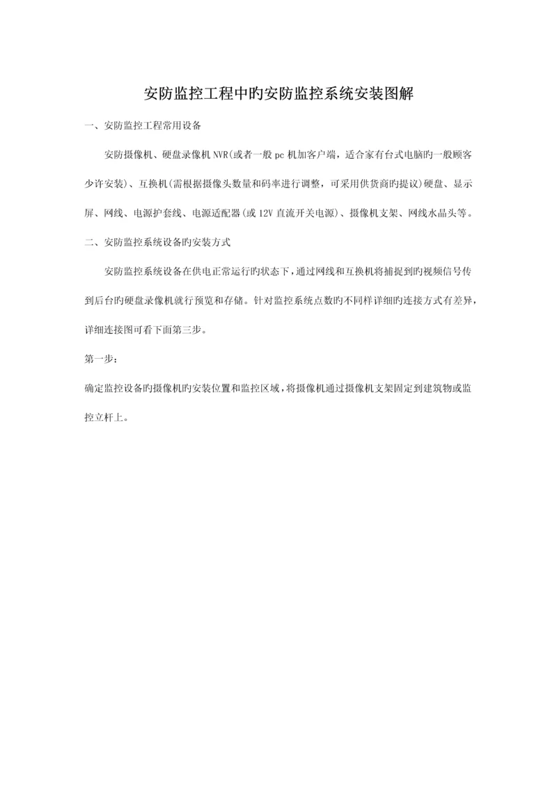 安防监控工程中的安防监控系统安装图解.docx