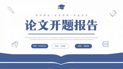 简约风书本形状大学生教师开题报告答辩论文开题报告答辩1