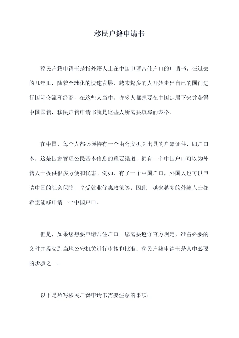 移民户籍申请书