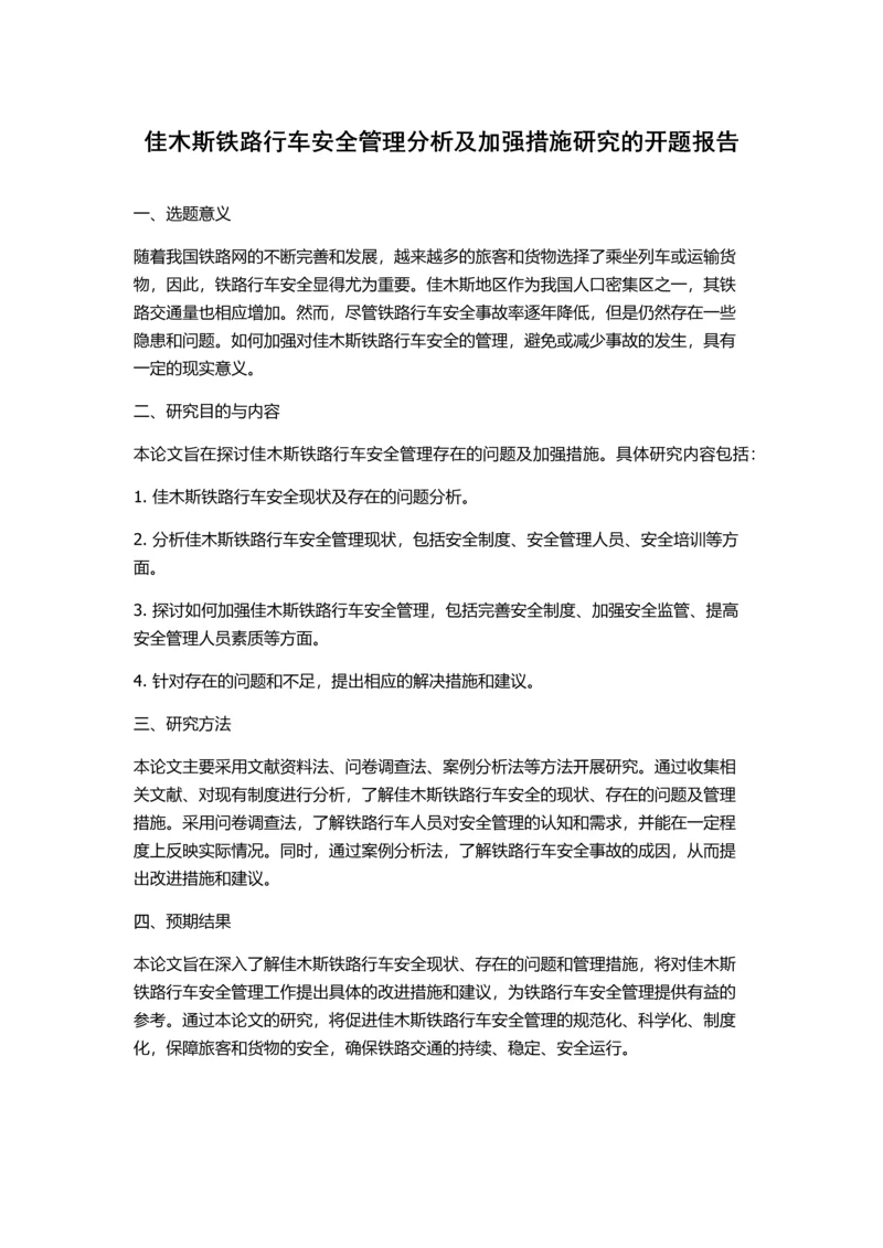 佳木斯铁路行车安全管理分析及加强措施研究的开题报告.docx