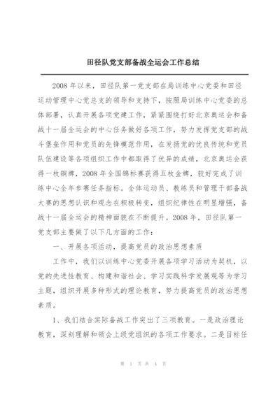 田径队党支部备战全运会工作总结.docx