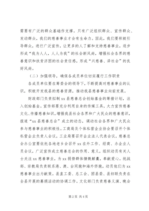 县委副书记在慈善总会筹备会议讲话 (3).docx