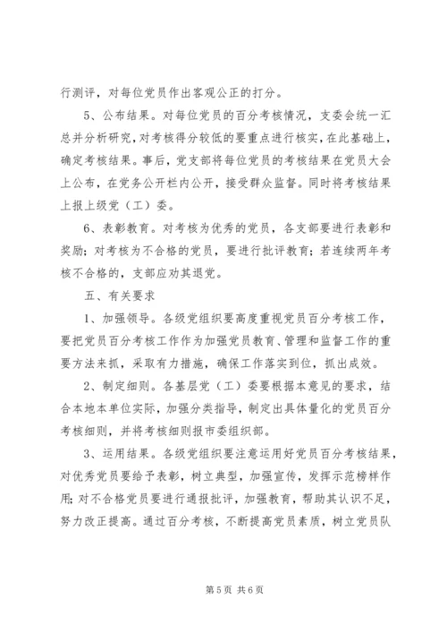 实施党员百分考核办法的工作意见.docx