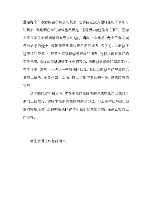 学生会月工作总结范文