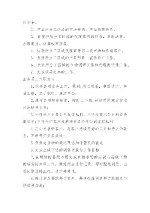 业务员工作职责.docx