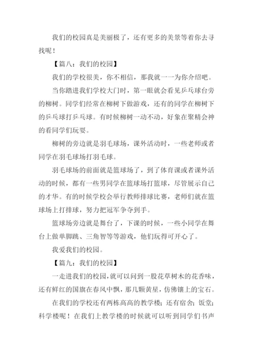 我们的校园作文300字.docx