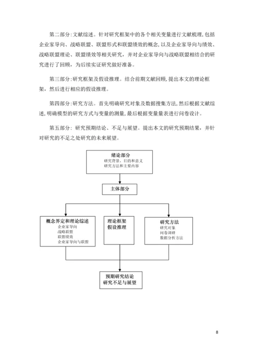 企业家导向的企业联盟形式的选择对联盟绩效的影响--基于我国中小制造企业的实证研究毕业论文.docx