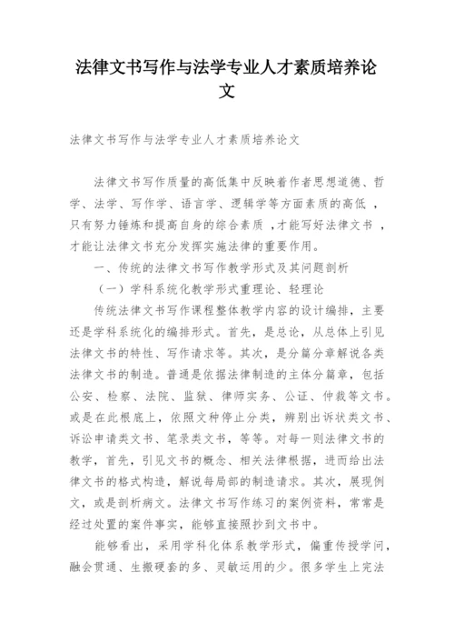 法律文书写作与法学专业人才素质培养论文精编.docx