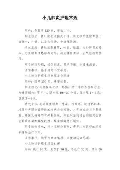 小儿肺炎护理常规.docx