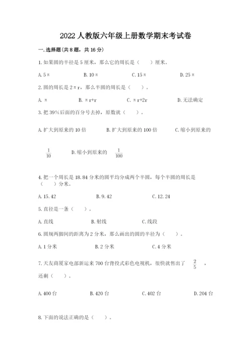 2022人教版六年级上册数学期末考试卷必考.docx