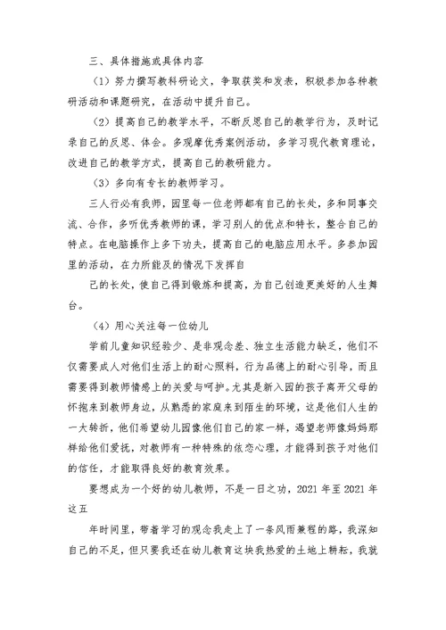 幼儿教师个人五年规划